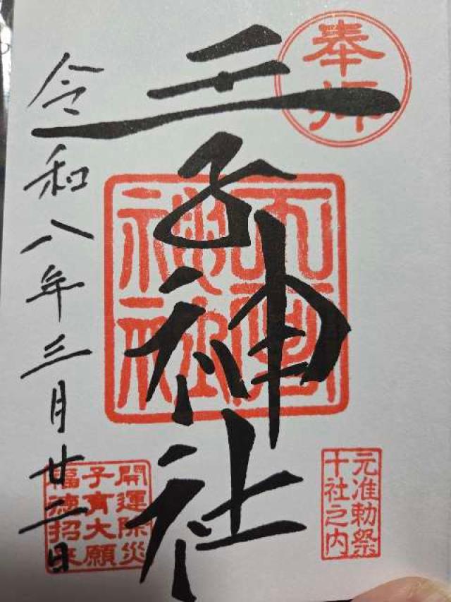 王子神社（王子権現）の御朱印3