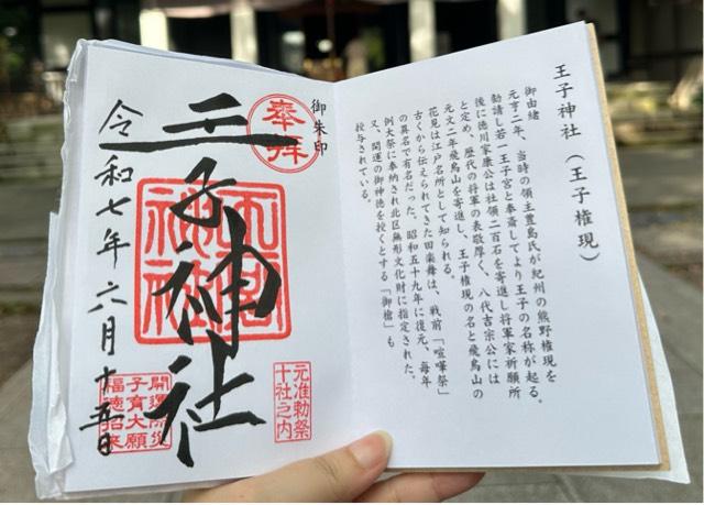 王子神社（王子権現）の御朱印2