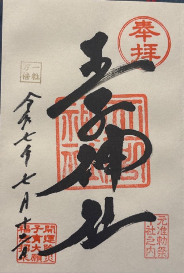 東京都北区王子本町1-1-12 王子神社（王子権現）の御朱印