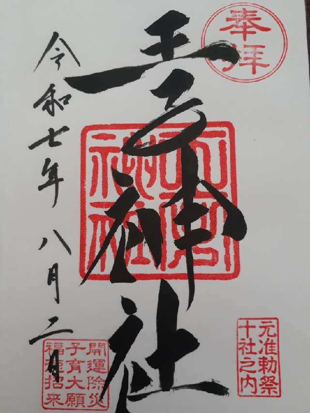 王子神社（王子権現）の御朱印2