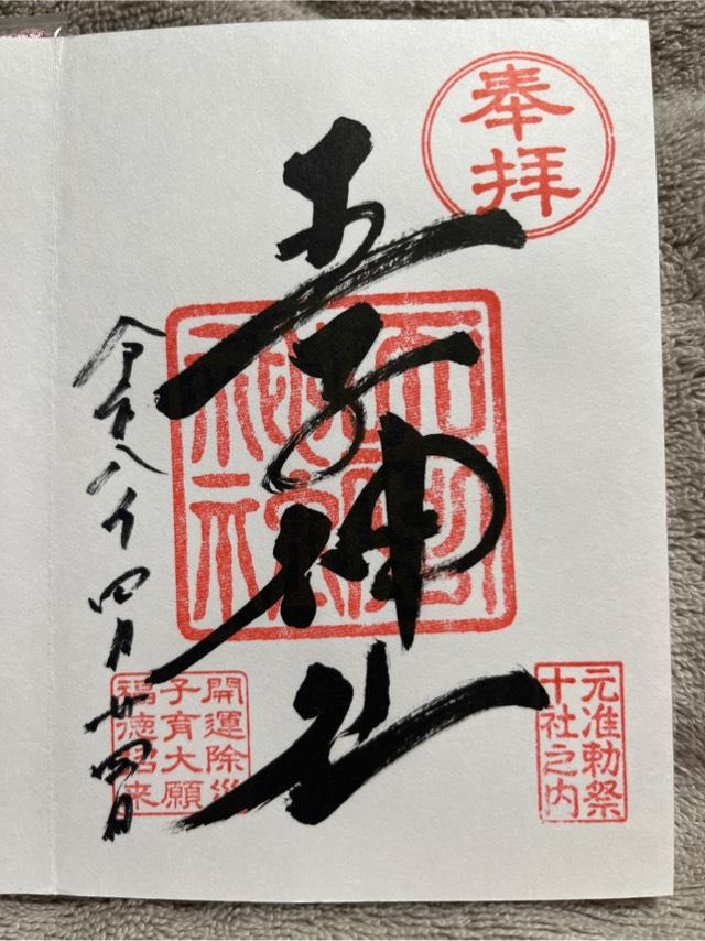 王子神社（王子権現）の御朱印2