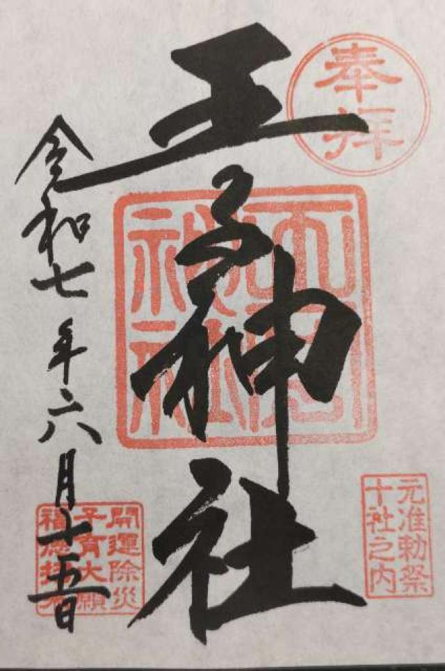 王子神社（王子権現）の御朱印1