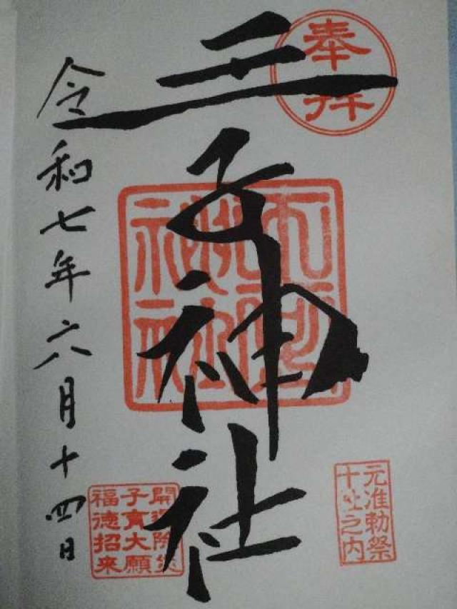 王子神社（王子権現）の御朱印3