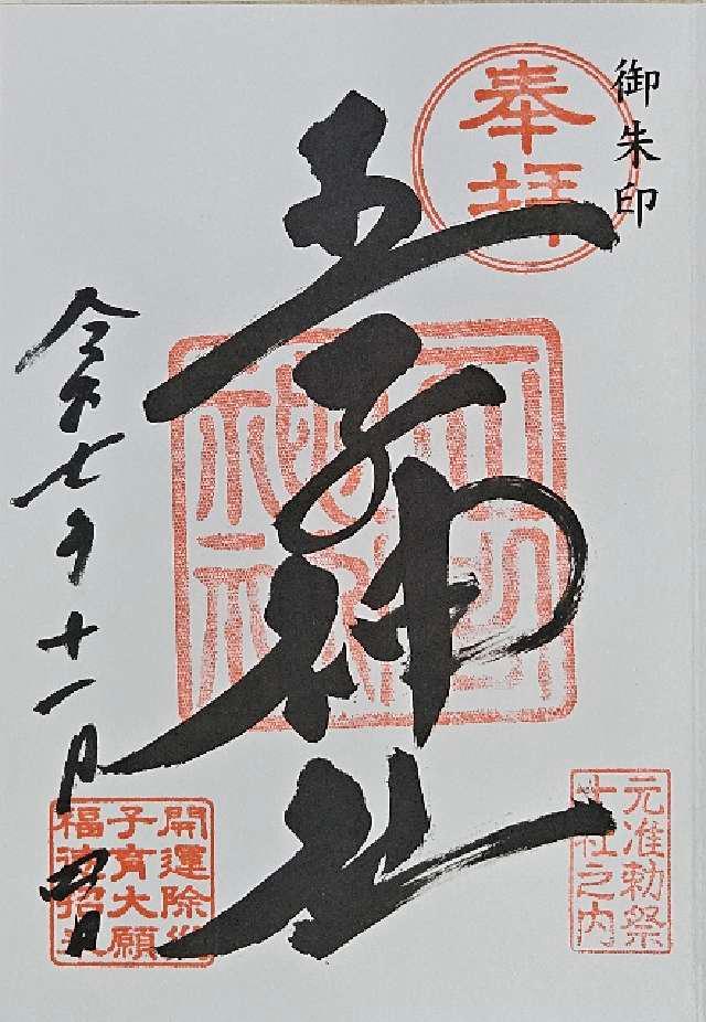 王子神社（王子権現）の御朱印1