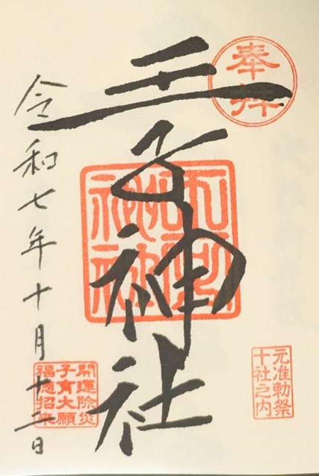 王子神社（王子権現）の御朱印2