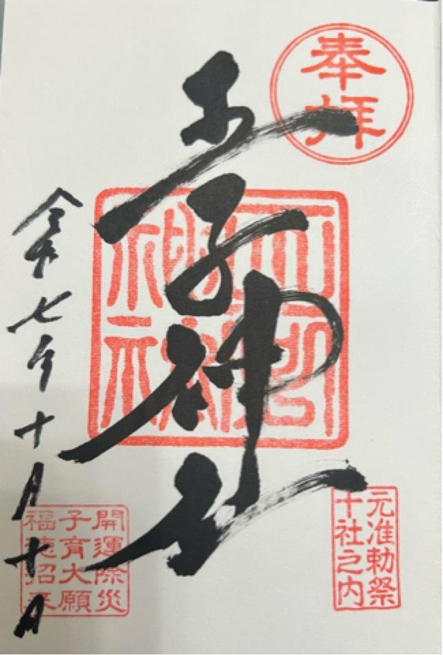 王子神社（王子権現）の御朱印5