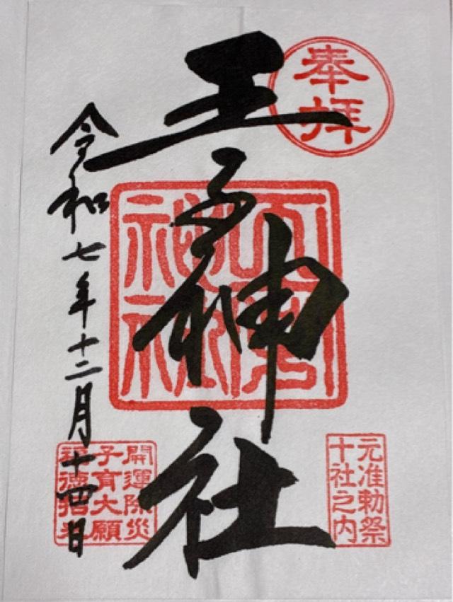 王子神社（王子権現）の御朱印4