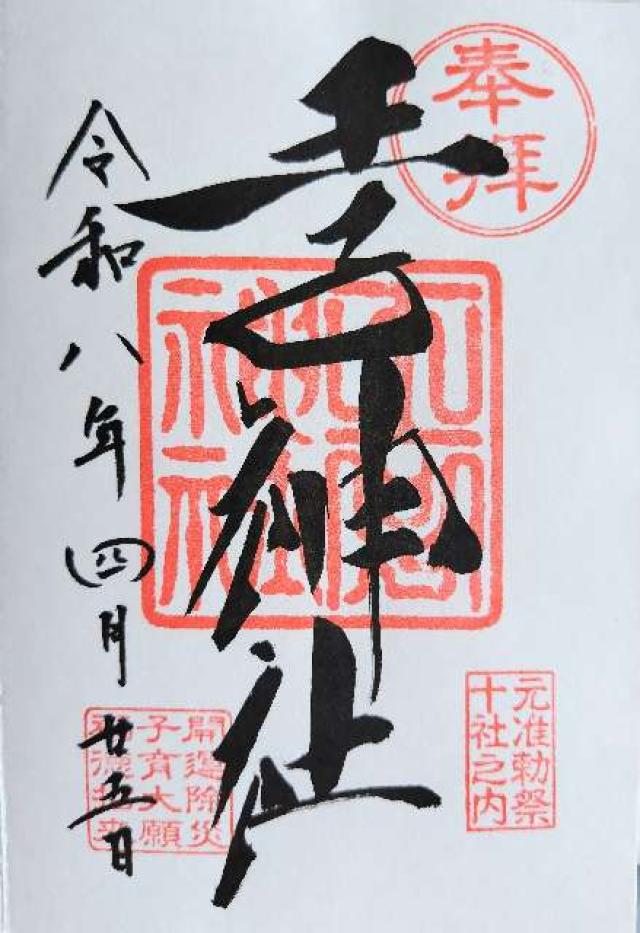 王子神社（王子権現）の御朱印1