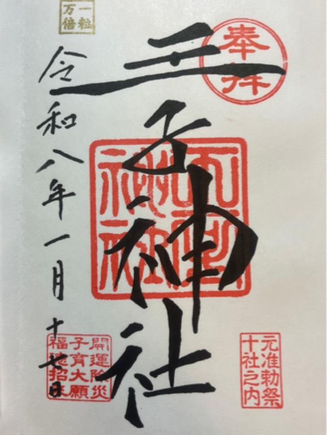 王子神社（王子権現）の御朱印3