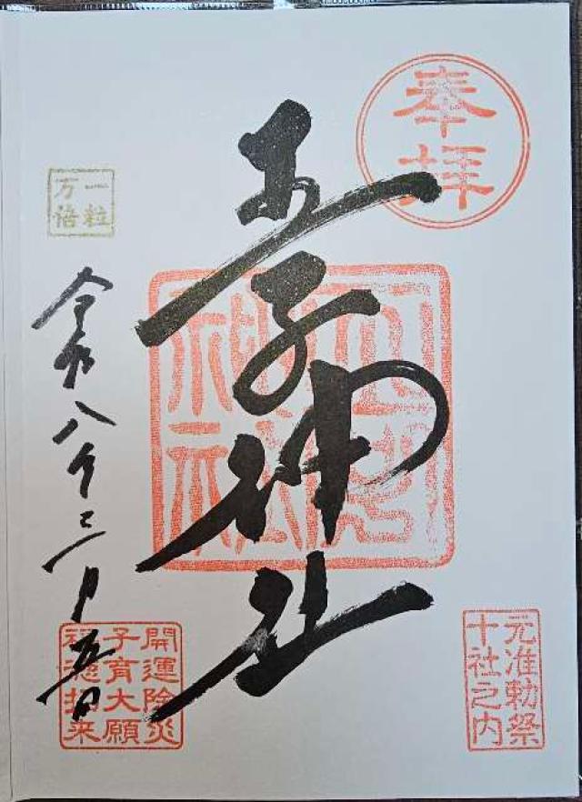 王子神社（王子権現）の御朱印4