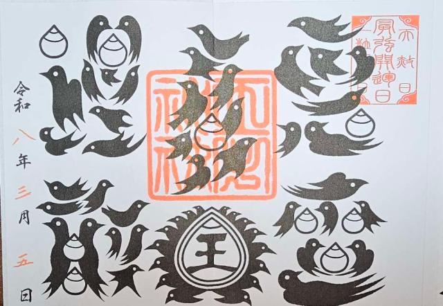 王子神社（王子権現）の御朱印3