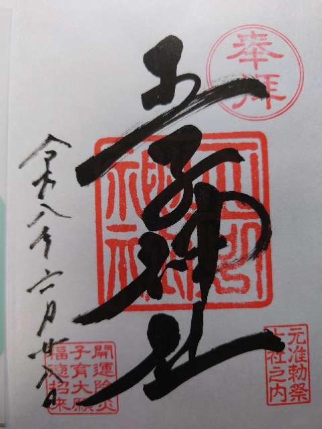 王子神社（王子権現）の御朱印2