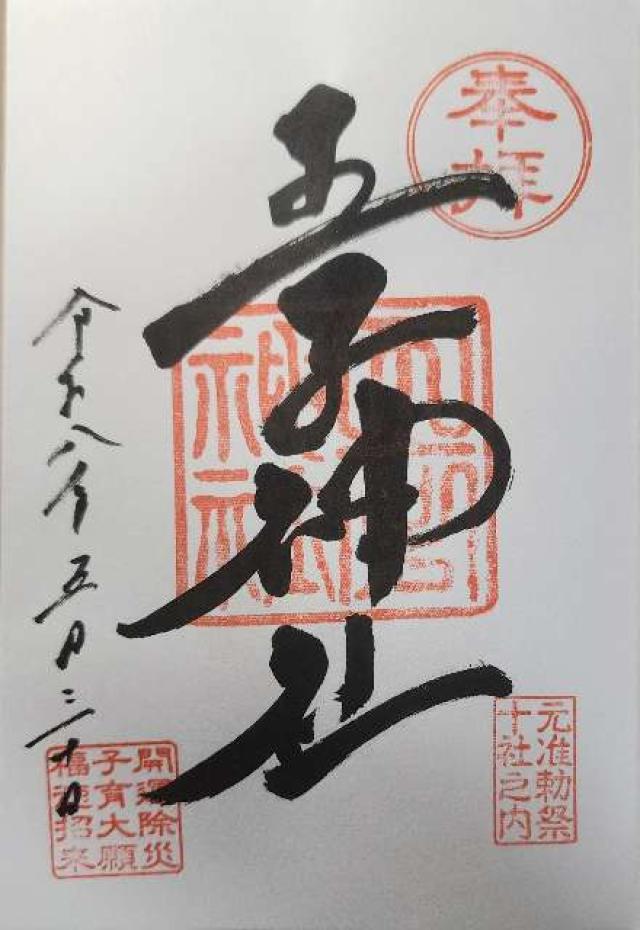 王子神社（王子権現）の御朱印1
