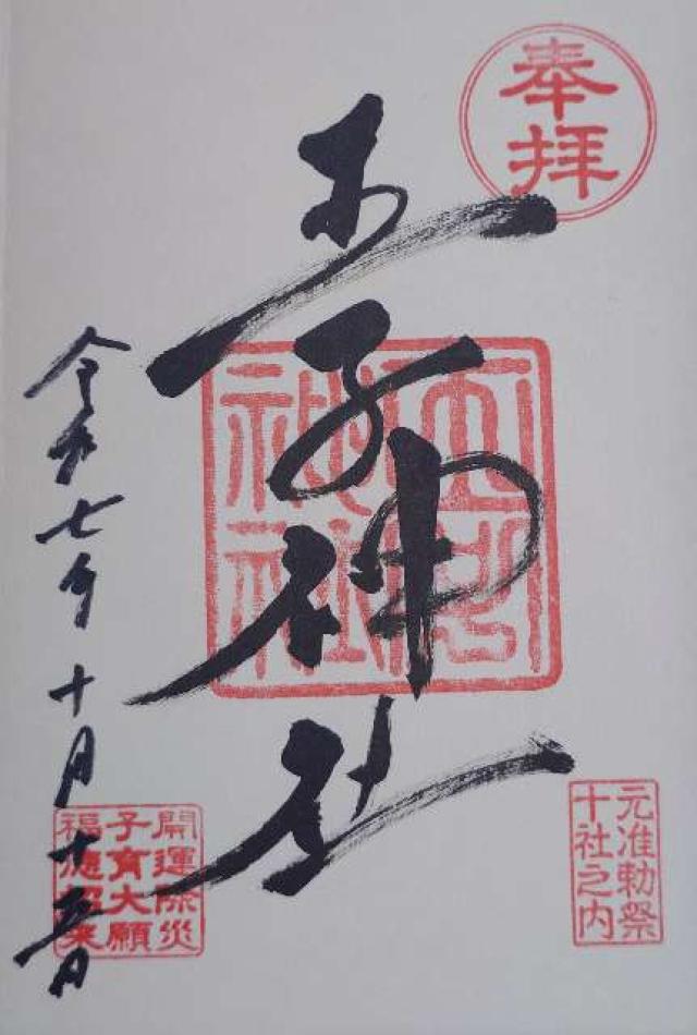 王子神社（王子権現）の御朱印1