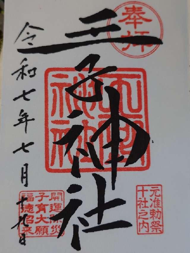 王子神社（王子権現）の御朱印4