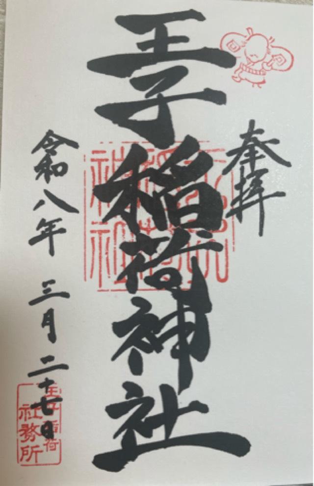 王子稲荷神社の写真1