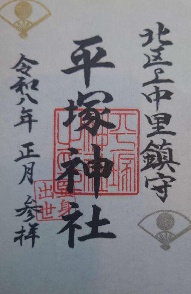 平塚神社の御朱印4