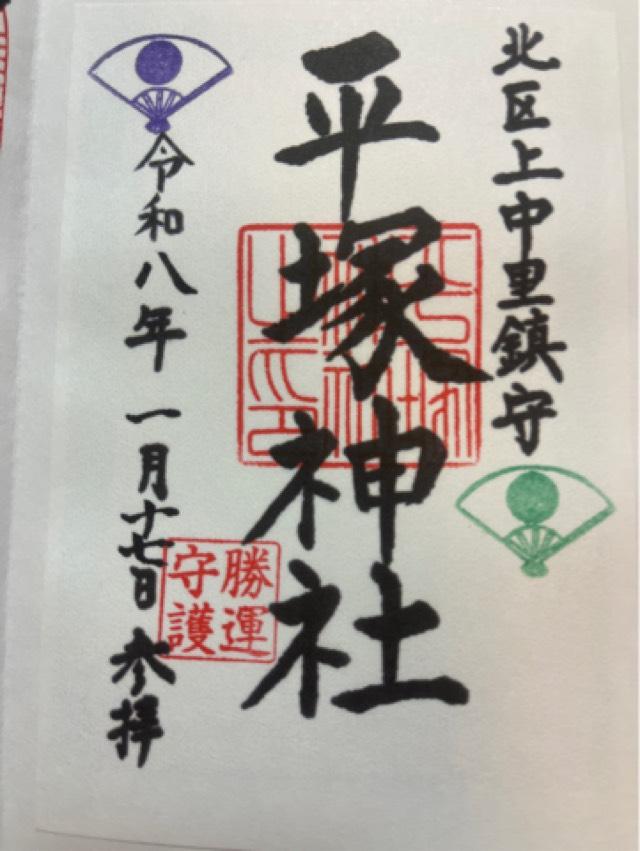 平塚神社の御朱印1