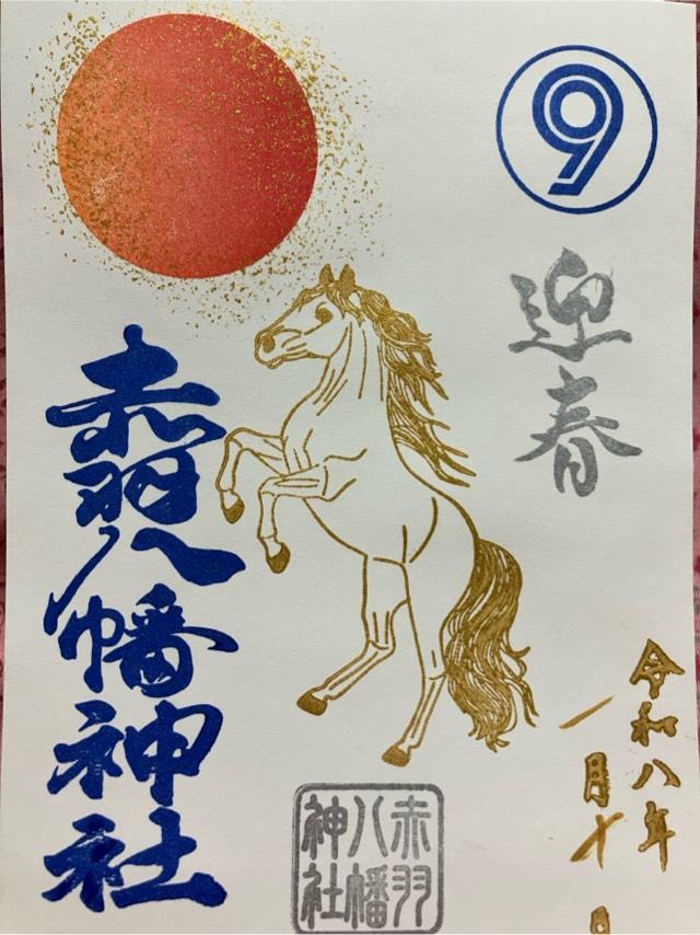 赤羽八幡神社の御朱印3