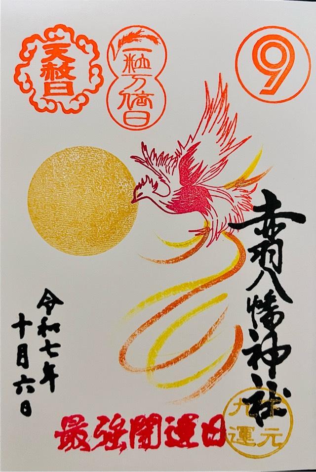 赤羽八幡神社の御朱印2