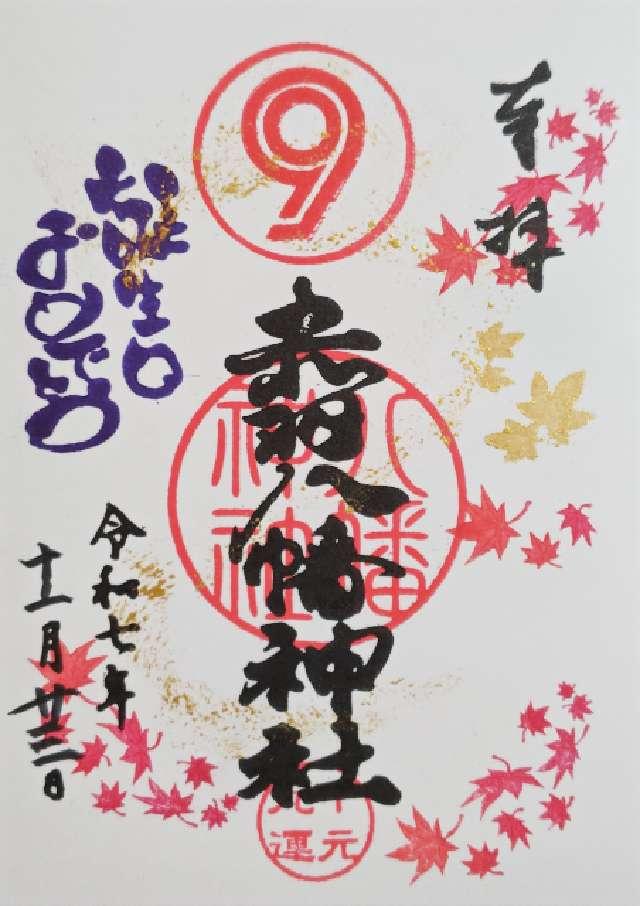 赤羽八幡神社の御朱印3