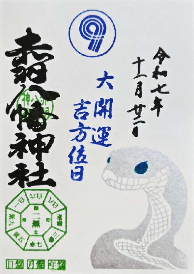 赤羽八幡神社の御朱印2