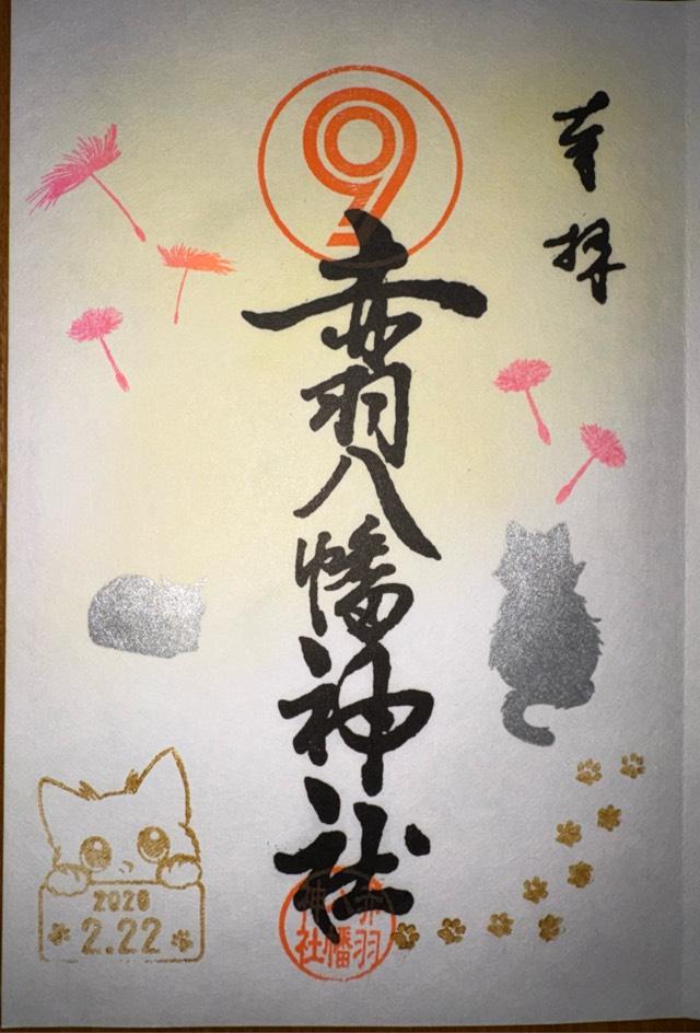 赤羽八幡神社の御朱印2