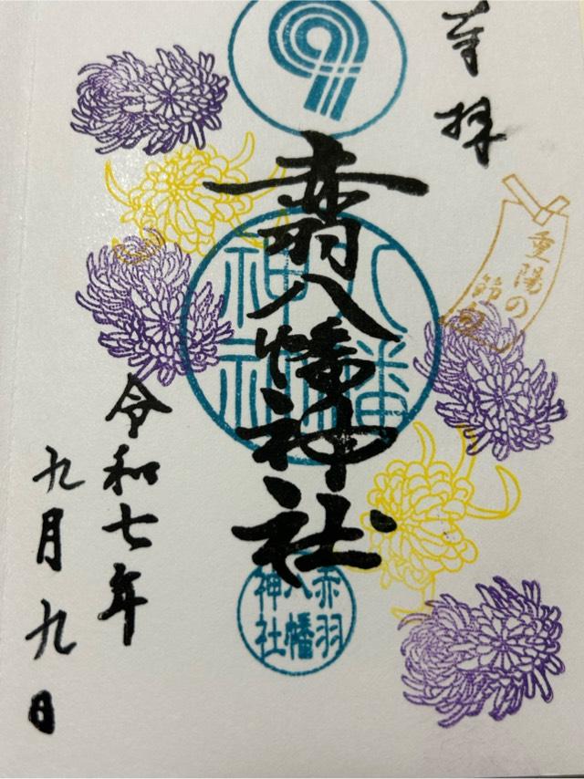 赤羽八幡神社の御朱印1