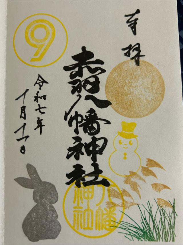 赤羽八幡神社の御朱印1