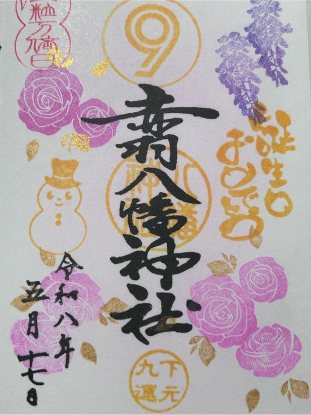 赤羽八幡神社の御朱印1