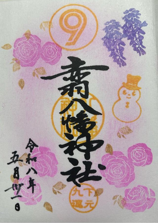 赤羽八幡神社の御朱印1