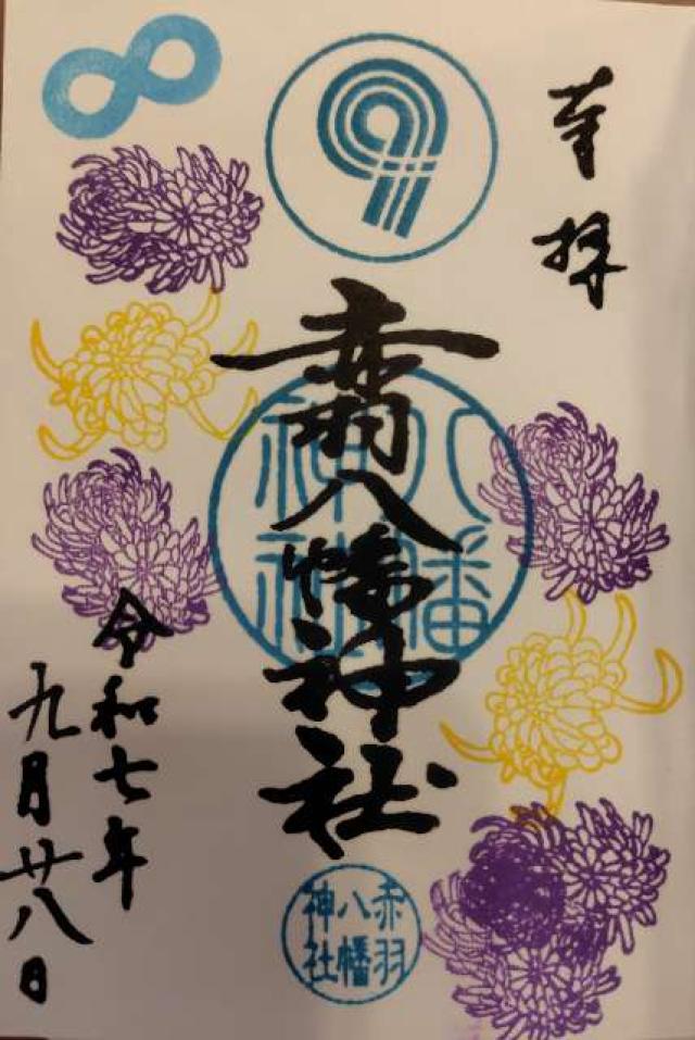 赤羽八幡神社の御朱印4