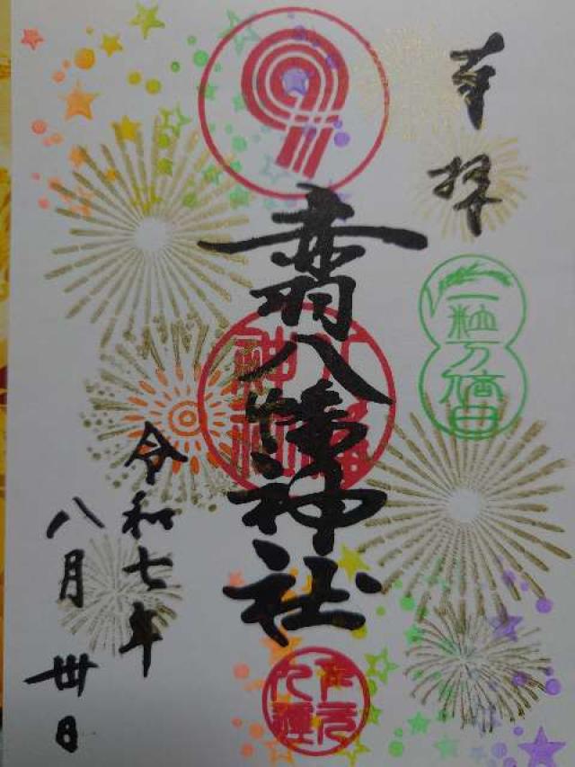 赤羽八幡神社の御朱印2
