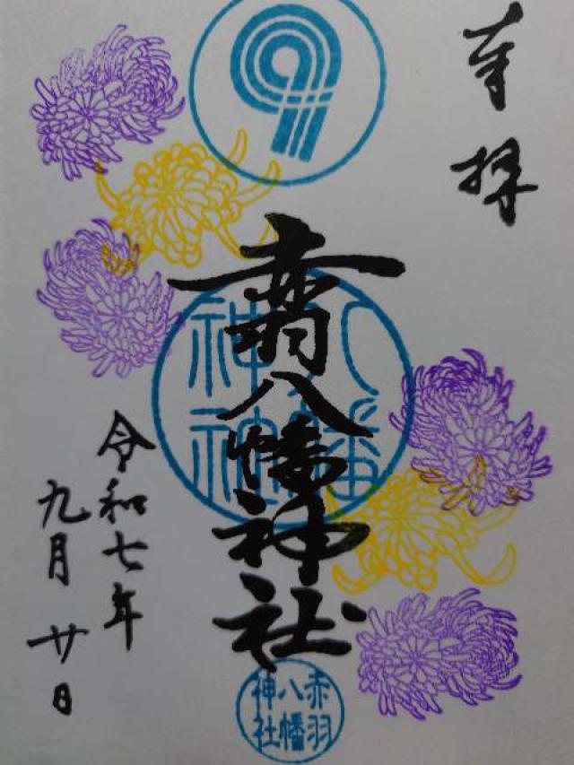 赤羽八幡神社の御朱印6