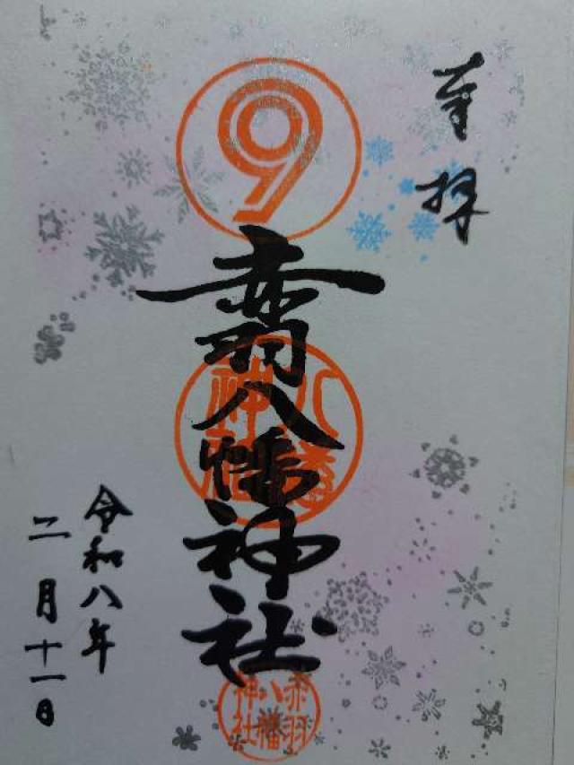 赤羽八幡神社の御朱印2