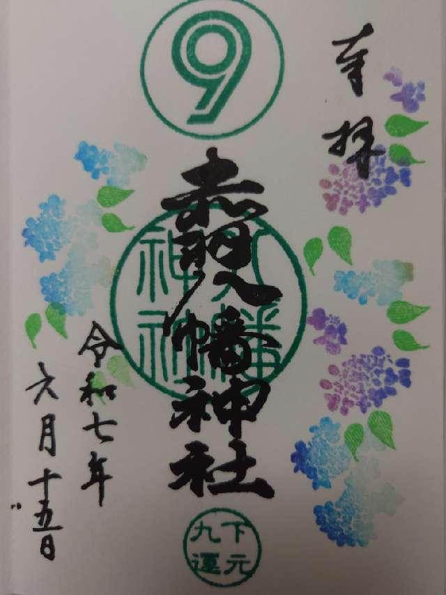赤羽八幡神社の御朱印1