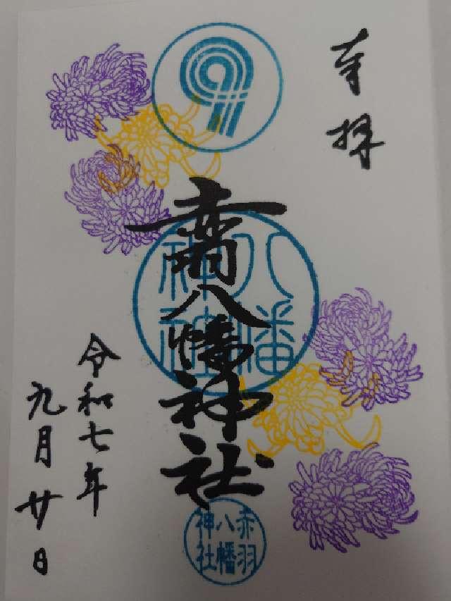赤羽八幡神社の御朱印5