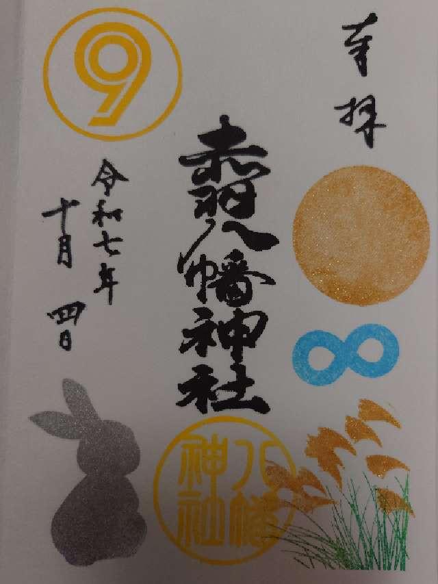赤羽八幡神社の御朱印3