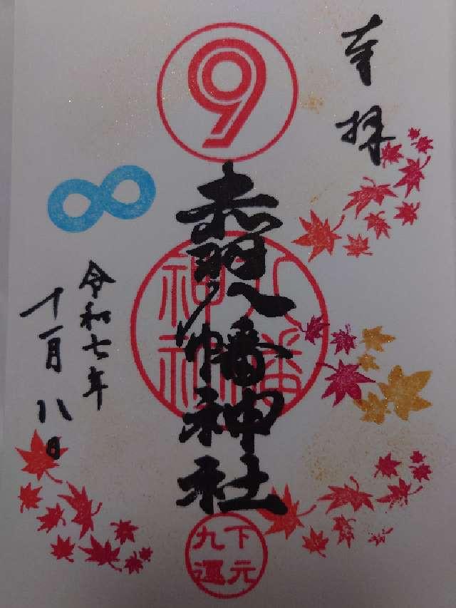 赤羽八幡神社の御朱印1