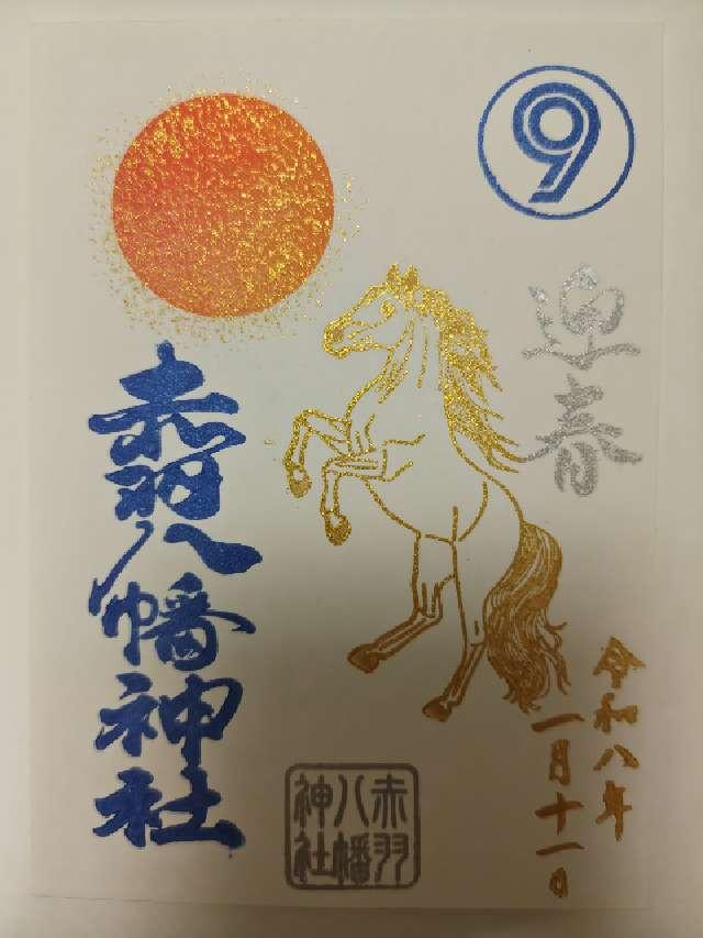 赤羽八幡神社の御朱印2