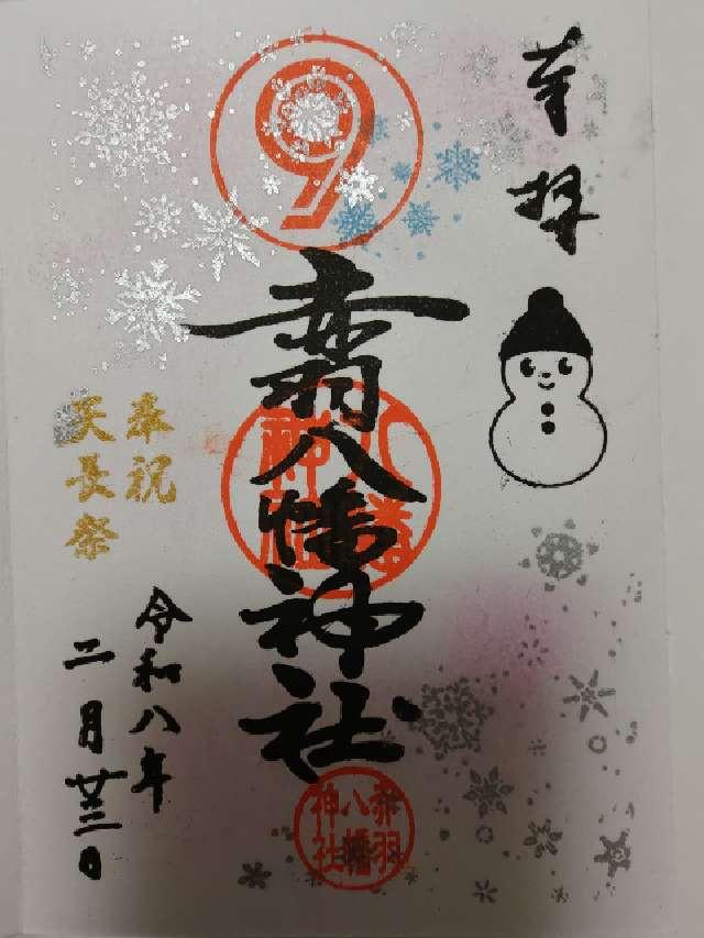 赤羽八幡神社の御朱印3
