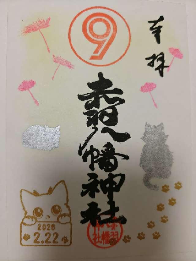 赤羽八幡神社の御朱印2