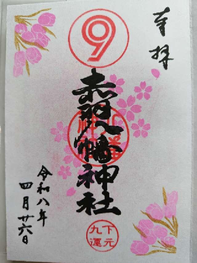 赤羽八幡神社の御朱印2