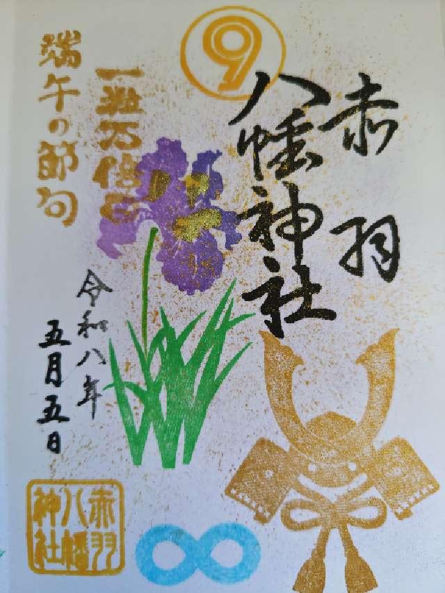 赤羽八幡神社の御朱印3