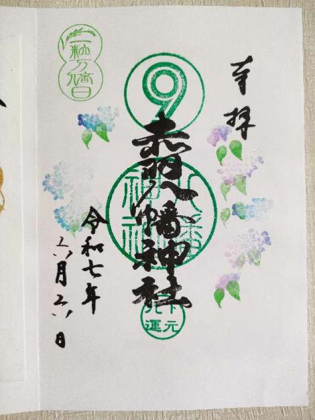 赤羽八幡神社の御朱印6