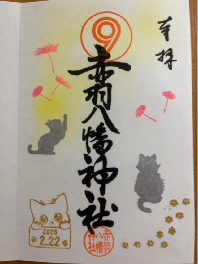 赤羽八幡神社の御朱印3