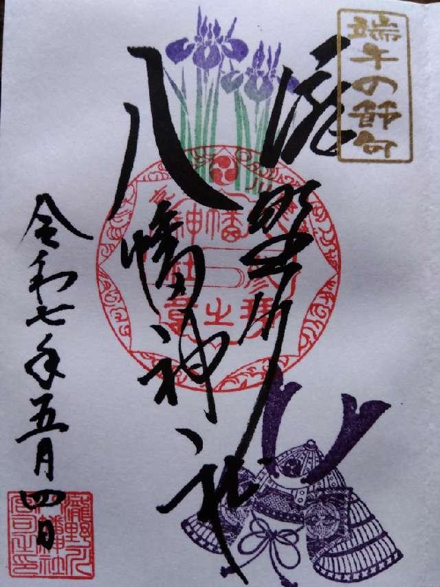 八幡神社（瀧野川八幡神社）の御朱印1