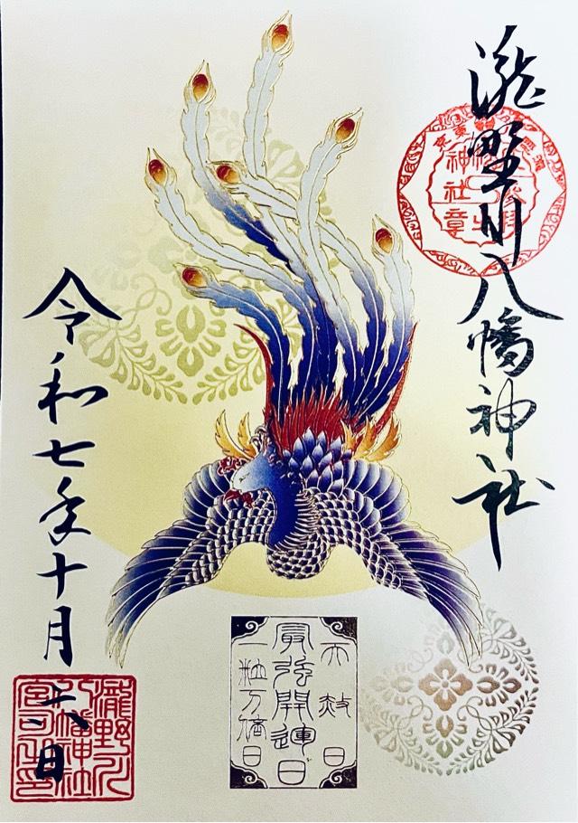 八幡神社（瀧野川八幡神社）の御朱印4