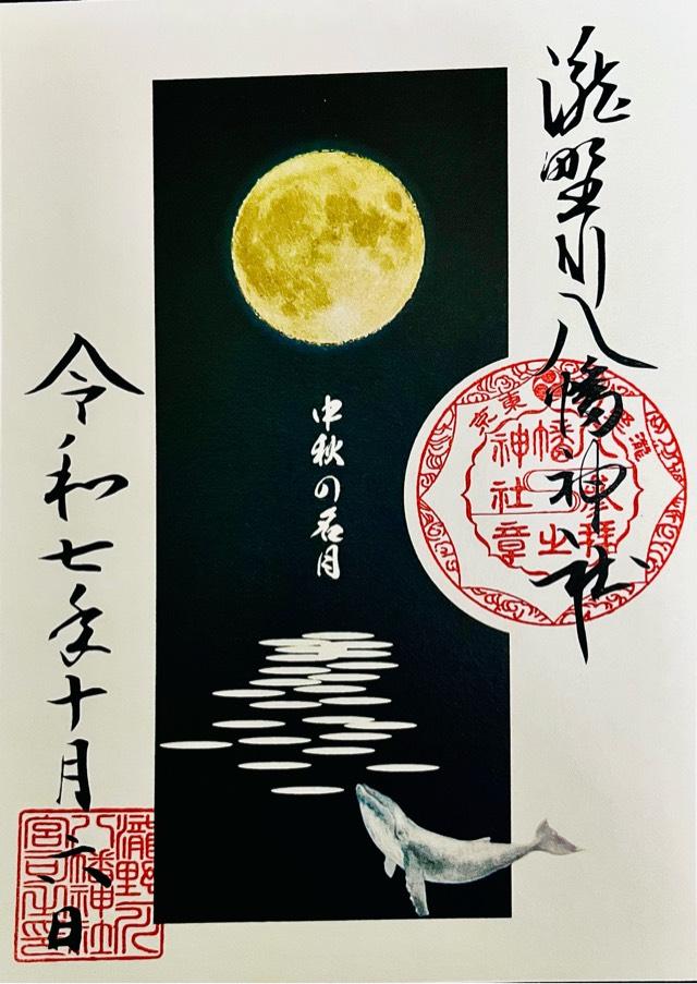 八幡神社（瀧野川八幡神社）の御朱印3