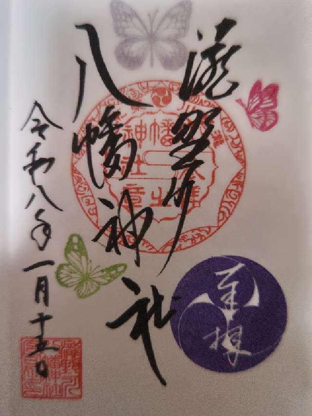 東京都北区滝野川5-26-15 八幡神社（瀧野川八幡神社）の御朱印